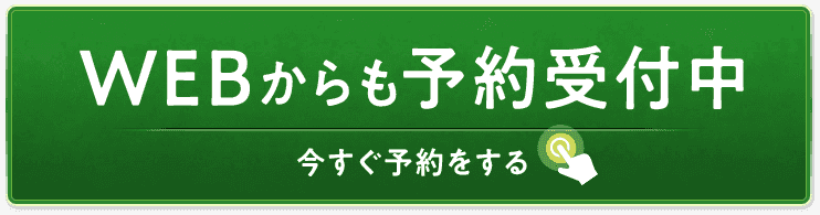 WEB予約受付中
