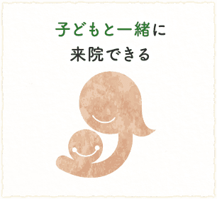 子どもと一緒に来院できる