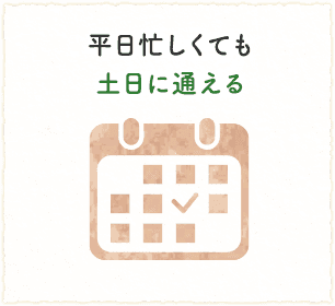 土日に通える