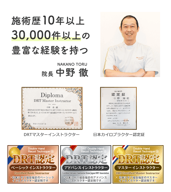 施術歴10年以上3万件以上の豊富な経験を持つ院長