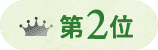 第2位